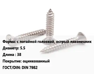 Саморез с потайной головкой, острый наконечник D=5.5 L=38 оцинкованный ГОСТ: DIN 7982